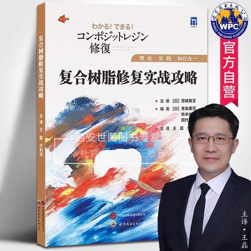 复合树脂修复实战攻略宮崎真至著王磊,于利洁译牙齿树脂基复合材料口腔修复复合树脂修复手术攻略口腔修复医学书世界图书出版公司