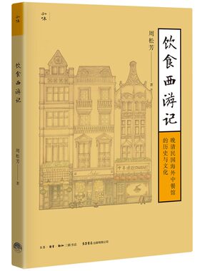 饮食西游记 晚清民国海外中餐馆的历史与文化 周松芳 著  中华饮食文化书籍 民国太太的厨房 生活书店知味系列