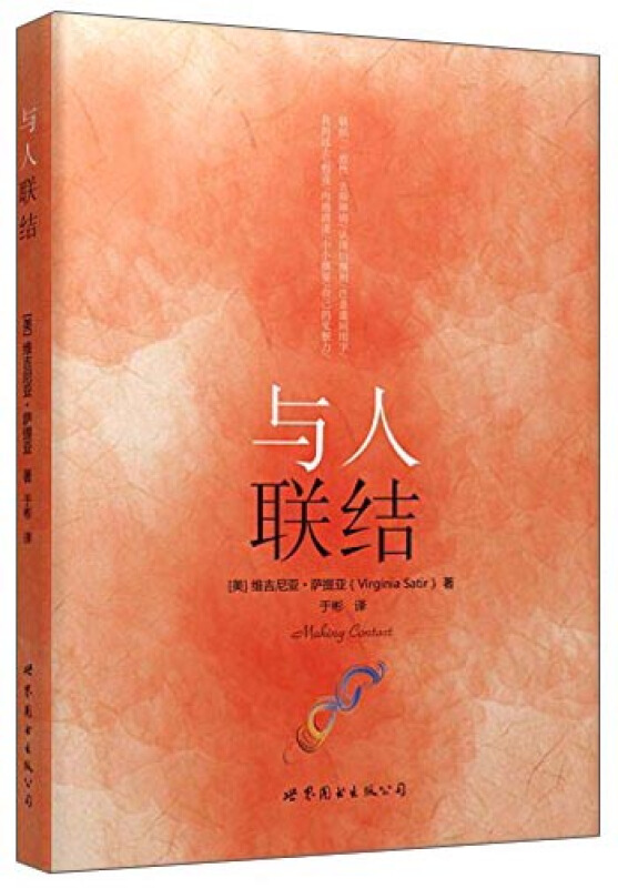 萨提亚生命能量之书 与人联结 [美] 维吉尼亚·萨提亚（Virginia Satir） 著 世图心理 “世图心理”萨提亚身心灵经典 世界图书