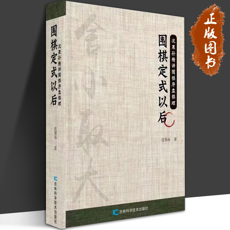 围棋定式以后 沈果孙 精讲围棋定式21型 每一型配有棋局详解图 文字与
