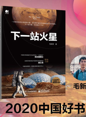 正版下一站火星 毛新愿 电子工业 从地球到火星宇宙空间跨行星生存物种 流浪地球天文科普揭秘火星 宇宙天文学航空技术指南华美