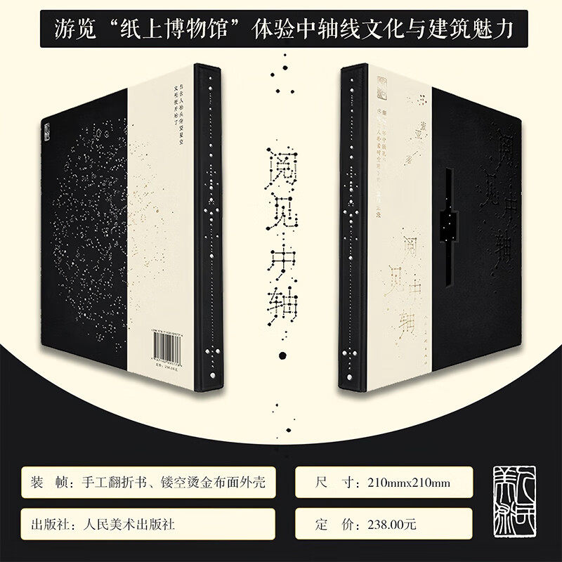 阅见中轴 董亚楠 著 北京中轴线的整体面貌 北京礼物 翻折科普书籍 京城地图 城市规划 翻折科普书籍 24开精装 人民美术出版社