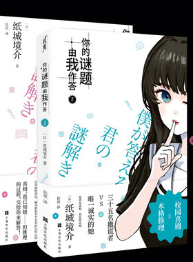 【任选】你的谜题由我作答系列1+2 纸城境介著佳辰译校园喜剧逻辑流本格推理小说经典作品上海文化出版社