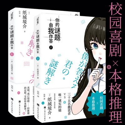 【任选】你的谜题由我作答系列1+2 纸城境介著佳辰译校园喜剧逻辑流本格推理小说经典作品上海文化出版社
