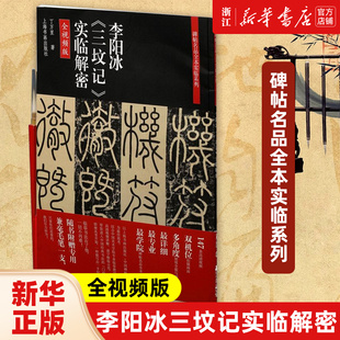 【正版包邮】李阳冰三坟记实临解密(全视频版)/碑帖名品全本实临系列 艺术字帖书籍 书法篆刻类书籍 上海书画出版社