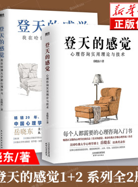 登天的感觉 我在哈佛大学做心理咨询+心理咨询实用理论与技术2册任选 岳晓东 正版 成长心理学畅销磨铁图书正版书籍自控力乌合之众