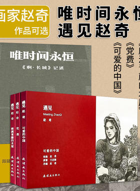 遇见赵奇+唯时间永恒【可选】
