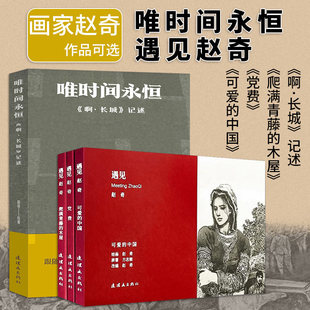 【赵奇作品可选】遇见赵奇可爱的中国党费爬满青藤的木屋+唯时间永恒《啊·长城》记述 正版包邮 连环画出版社 赵奇创作手记连环画