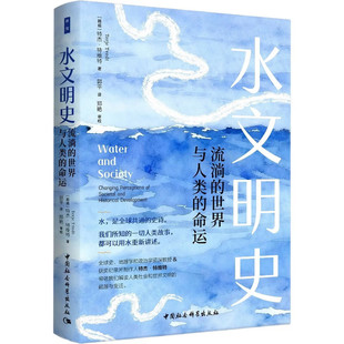 水文明史：流淌的世界与人类的命运 [挪] 特杰·特维特 著 郭平 译 中国社会科学