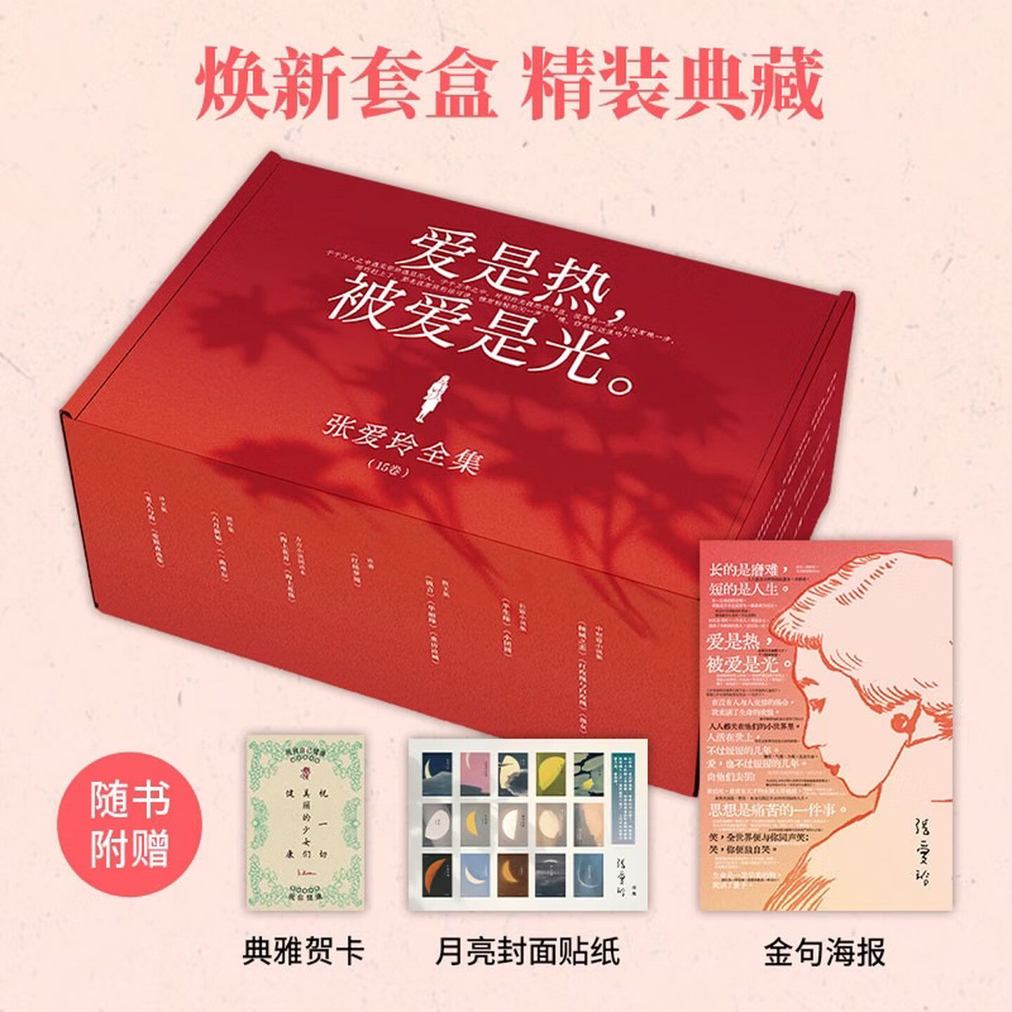 张爱玲全集15卷 典藏礼盒 金句海报 月亮封面贴纸 典雅贺卡 焕新套盒 精美典藏 倾城之恋 红玫瑰与白玫瑰