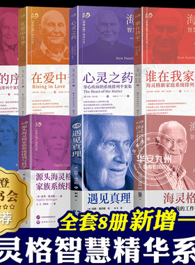 海灵格家庭系统排列 全8册 遇见真理 源头海灵格家族系统排列与科学 爱的序位 在爱中升华 谁在我家 我们拥有的幸福 海灵格的书