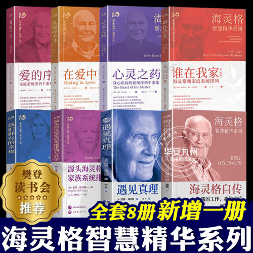 海灵格家庭系统排列 全8册 遇见真理 源头海灵格家族系统排列与科学 爱的序位 在爱中升华 谁在我家 我们拥有的幸福 海灵格的书