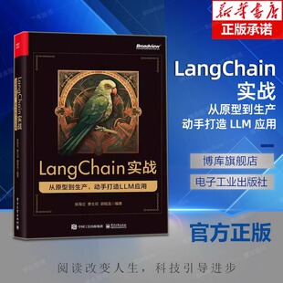 LLM 应用 全方位展现 LangChain实战 实战为引导 动手打造 从原型到生产LLM应用开发全流程 新知为根本 从原型到生产