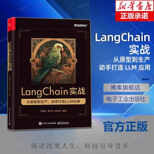 LangChain实战 从原型到生产 动手打造 LLM 应用 全方位展现 从原型到生产LLM应用开发全流程 实战为引导 新知为根本