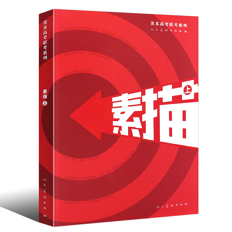 素描 上册 美术高考联考系列 美术联考考试大纲真题考点解析 模拟试卷基础学习备考书美术高考实战范画 人民美术出版社cm