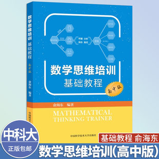 数学思维培训基础教程高中版俞海东中学教辅中国科学技术大学出版社数学解题程序数学思维数学逻辑适合备战高考与竞赛的学生使用