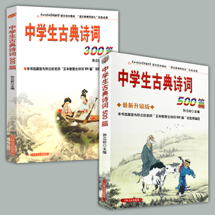 中学生古典诗词500篇（升级版）中学生古典诗词300篇 孙立权 吉林文史出版社