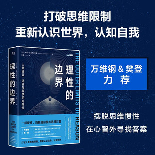 理性的边界 人类语言 逻辑与科学的局限性 自然科学量子力学相对论科普书 数学哲学语言学天文学认知科学物理学科学光尘