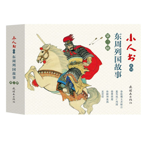 东周列国故事 第2辑(5册) 连环画 小人书 孟尝君 孙斌和庞涓 晏婴使楚 重耳流亡列国 春秋霸主齐桓公 小人书系列  连环画出版社