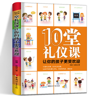 10堂礼仪课让你的孩子更受欢迎 邵珊 张晓光著 10堂礼仪课 8大礼仪主题 让孩子知礼懂礼守礼时刻有风度更自信 儿童礼仪 家庭教育