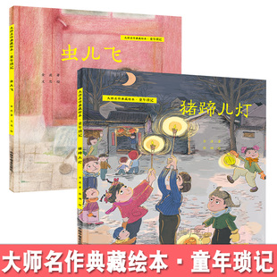 虫儿飞+猪蹄儿灯 全2册 大师名作典藏绘本·童年琐记 金波 著 附赠音频 3-8-10岁儿童启蒙图画书早教睡前课外阅读 中国中福会出版