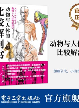 【官方正版】动物与人体的比较解剖书 动物骨骼肌肉结构详细剖析 艺术绘画入门解剖学绘画技巧艺用解剖学教程书籍 电子工业出版社