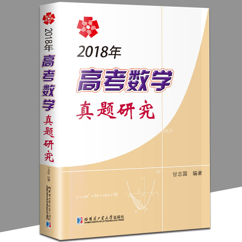 【官方正版】2018年高考数学真题研究 2018年普通高等学校招生全国统一考试(全国卷)+北京浙江天津上海江苏卷参考答案 甘志国/编
