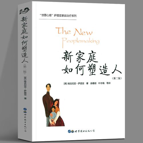 家庭如何塑造第二世图心理萨提亚