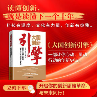 大国创新引擎科技文化融合驱动城市跃迁与创业范式革命 立足中国经济洞察全球趋势科技文化融合的战略蓝图与实践指南9787513684071
