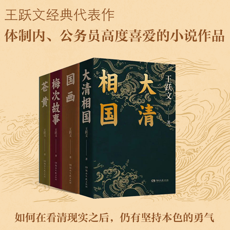王跃文长篇小说作品4册合集 大清相国+国画+梅次故事+苍黄 认清人生世相的成长之书解码基层权力官场生态现当代现实主义小说书籍