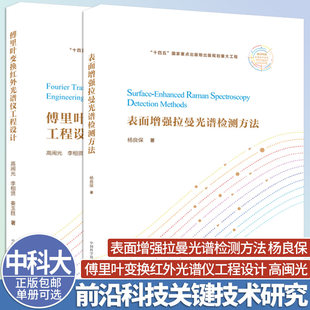 中科大傅里叶变换红外光谱仪工程设计+表面增强拉曼光谱检测方法2册可选高闽光杨良保中国科学技术大学出版社前沿科技关键技术研究