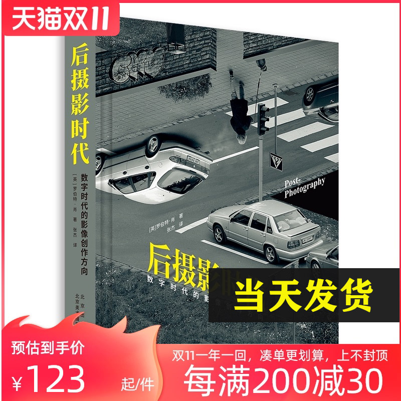 正版现货 后摄影时代：数字时代的影像创作方向 5大现代主题 52位艺术家 近300幅颠覆传统的影像作品 简体中文 京版北美