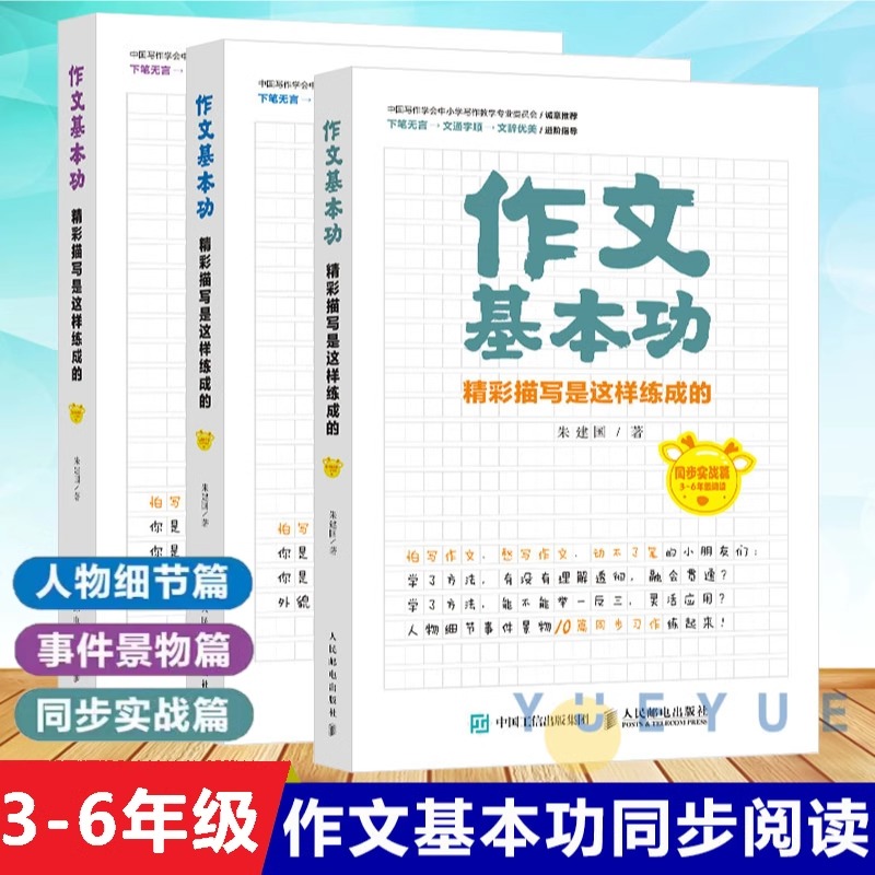 【全3册】作文基本功 精彩描写是这样练成的 小学生作文书大全 黄冈作文三四五六年级作文书优秀作文语文知识宝典好词好句好段大全