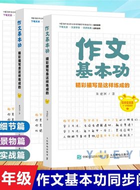 【全3册】作文基本功 精彩描写是这样练成的 小学生作文书大全 黄冈作文三四五六年级作文书优秀作文语文知识宝典好词好句好段大全