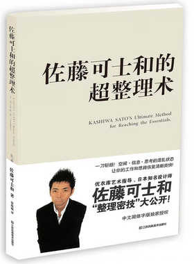 佐藤可士和的超整理术 佐藤可士和 正版包邮 江苏凤凰美术出版社 9787558027659 空间整理信息整理思考整理提升工作效率与精致度