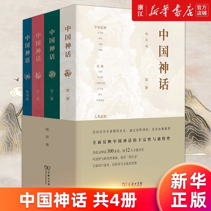 中国神话(共4册) 陶阳 感受中国山川大地上的生与死爱与恨民俗与文化 正版书籍
