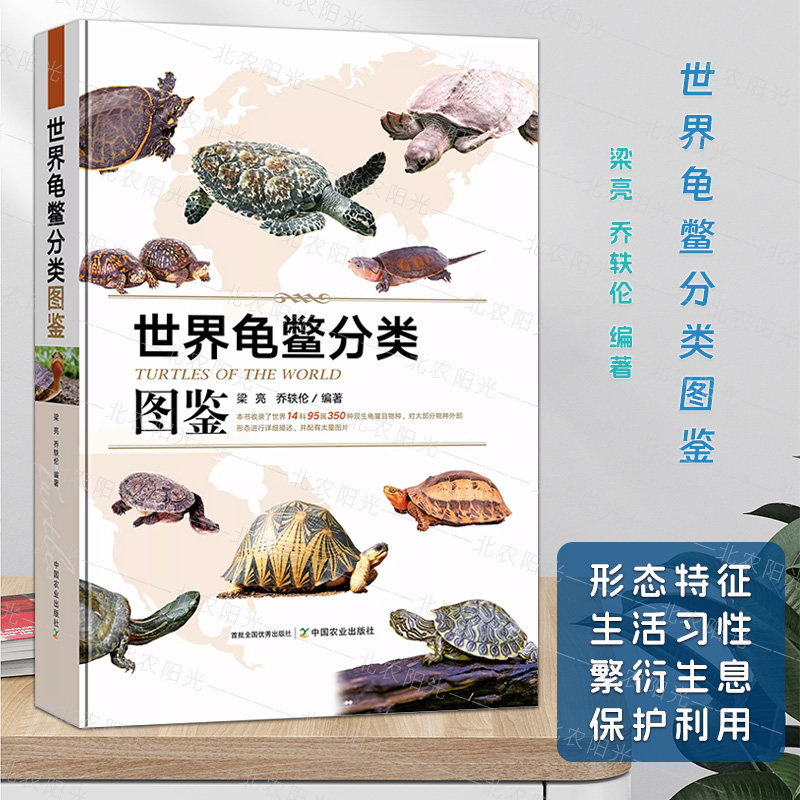 正版包邮 世界龟鳖分类图鉴 梁亮 龟鳖物种 常见乌龟鉴别书籍 儿童文学 中国农业出版社