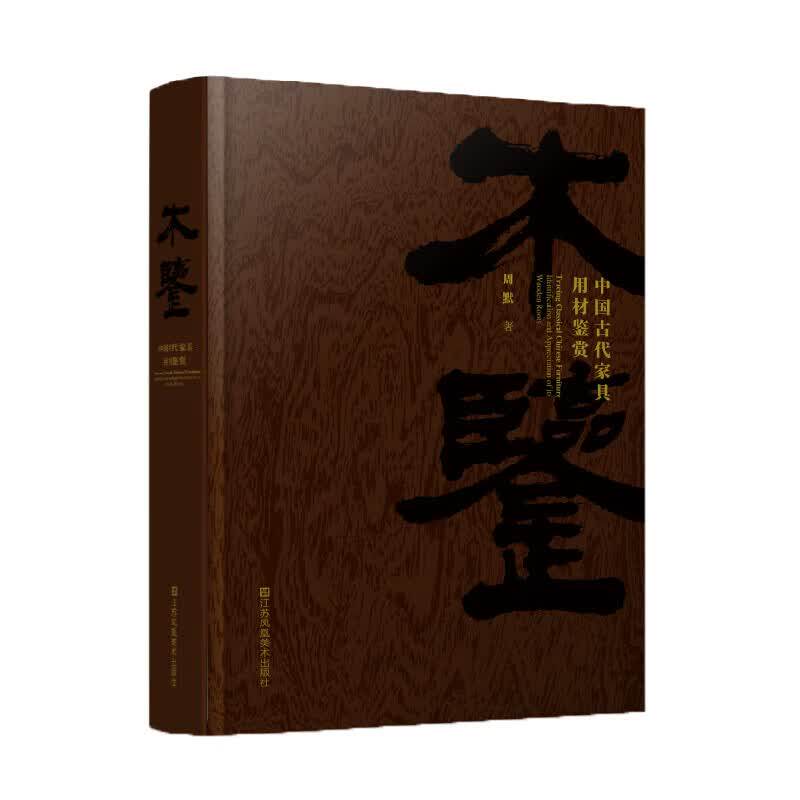 木鉴中国古代家具用材鉴赏 周默 收藏鉴赏 江苏凤凰美术出版社 檀香紫檀黄花黎红木楠木等珍贵木材生长纹理成品尺寸艺术价值等鉴赏