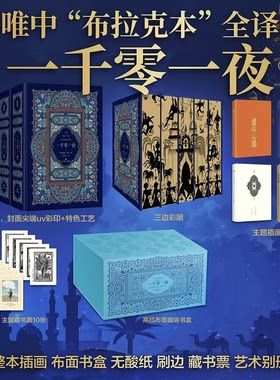 礼盒典藏版布拉克本全译本《一千零一夜》李唯中无删减全五卷刷边整本插画布面书盒无酸纸藏书票收藏级译自纯正阿拉伯文版中文
