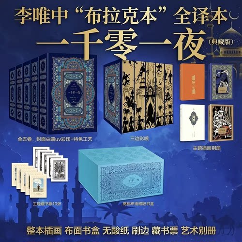 礼盒典藏版布拉克本全译本《一千零一夜》李唯中无删减全五卷刷边整本插画布面书盒无酸纸藏书票收藏级译自纯正阿拉伯文版中文