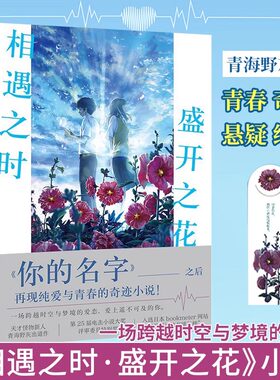 相遇之时盛开之花 一场跨越时空与梦境的爱恋 继你的名字之后再撩万千读者心弦 催泪程度堪比 胰脏物语小说 正版书籍磨铁图书