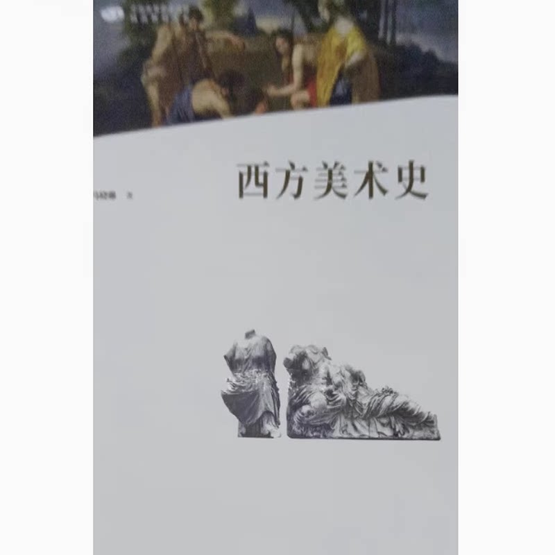 全新正版 西方美术史 9787102090221 马晓琳 中国高等艺术院校精品教材大系 人民美术出版社