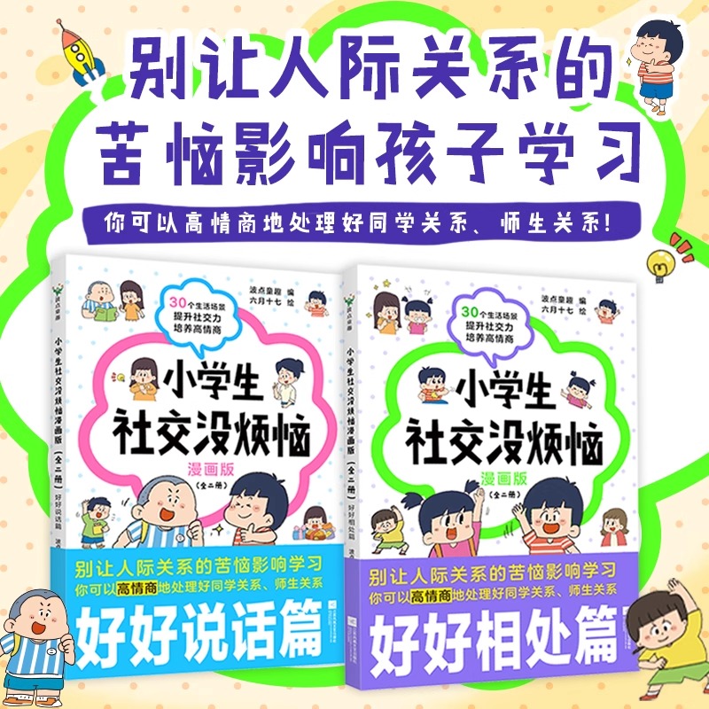 【全二册】小学生社交没烦恼 波点童趣编 儿童文学 别让人际关系的苦恼影响孩子学习 给孩子提供真实有用的社交策略 磨铁