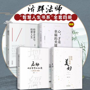 济群法师智慧人生书系4本套装 启动：内在智慧的钥匙《六祖坛经》解读+如何让生命更美好+心才是幸福的关键+经营企业与经营人生