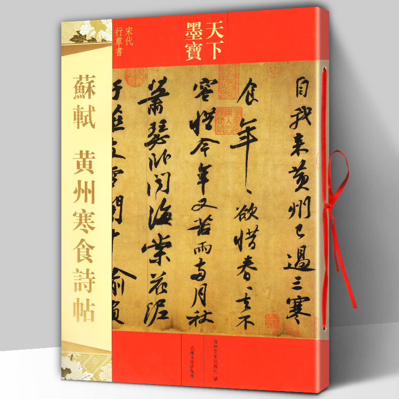 正版包邮苏轼黄州寒食诗帖 16开原大原帖寒食帖行书毛笔字帖天下墨宝释文旁注成人学生新手入门基础练字帖名师名家吉林文史