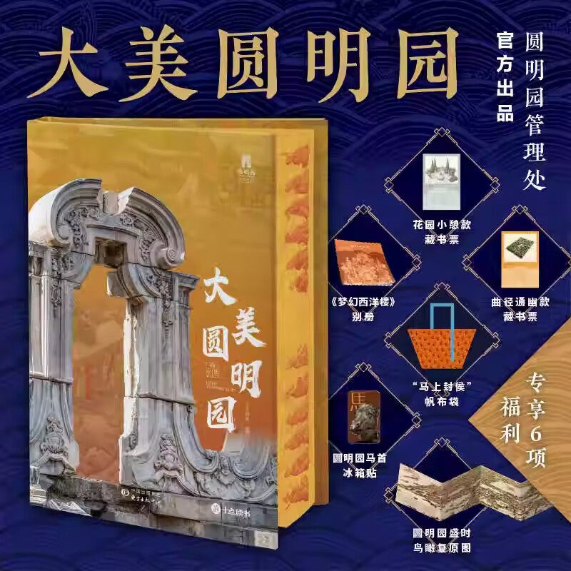 大美圆明园刷边版赠文创