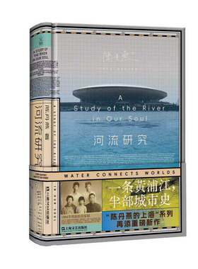 河流研究 一条黄浦江 半部城市史 陈丹燕 纪实/报告文学 上海文艺出版社 一本关于上海来路的河流之书 陈丹燕的上海系列