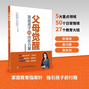 父母觉醒：发现孩子的内在力量 常晓敏 帮助家长解答具有普遍性、典型性的家庭教育问题 育儿书籍 家庭教育 家教方法 正版
