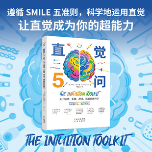 直觉5问 关于情绪、本能、冲动、成瘾的新科学 [澳]乔尔·皮尔逊 刘畅 编 萧楚天 译 译 心理学社科书籍