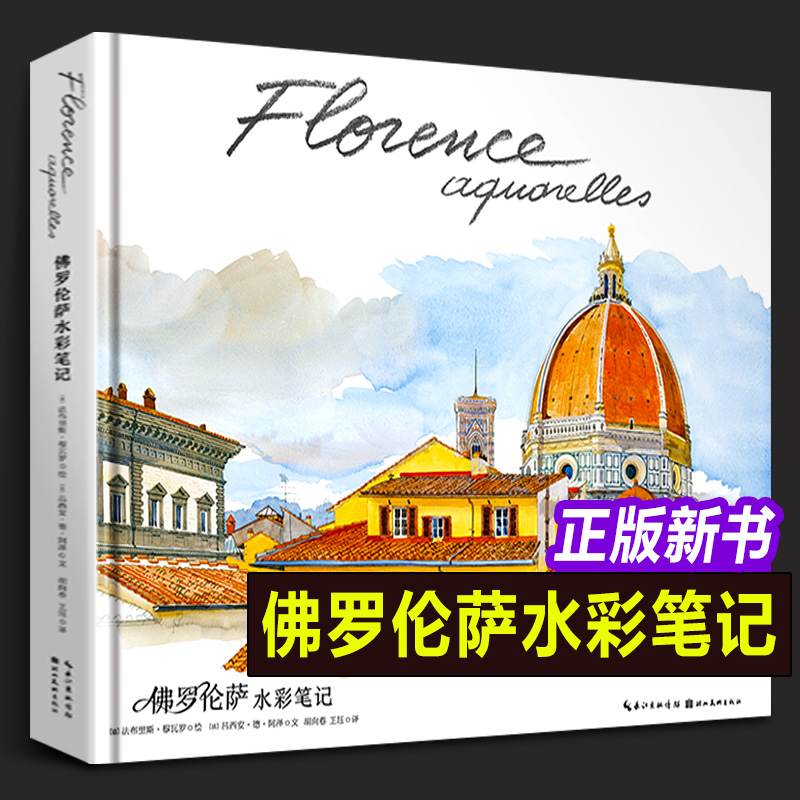 【精装正版】佛罗伦萨水彩笔记 Florence Sketchbook 百余幅水彩杰城市风貌人文风情深度游记写生速写教程教材书籍 湖北美术出版社